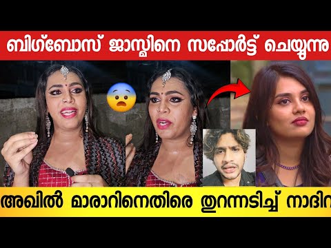 ജാസ്മിൻ ബിഗ്‌ബോസിൽ കാട്ടികൂട്ടുന്നത്; പൊട്ടിത്തെറിച്ച് നാദിറ | Nadira Mehrin | Bigboss | Akhil Marar