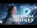 有声书【群像种田文】别慌 我爹娘跟我一起穿越来了【第346-350章】