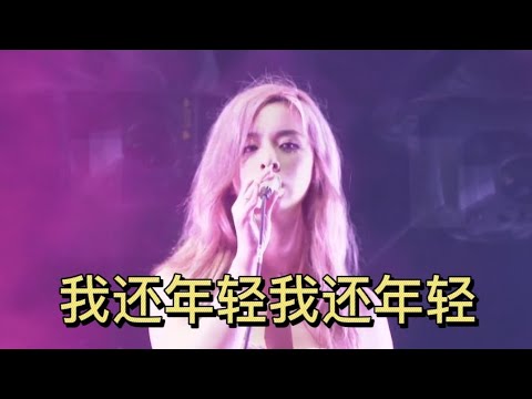 【现场演出】我还年轻，还能说走就走