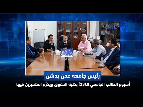 رئيس جامعة عدن يدشن أسبوع الطالب الجامعي ال٢٣ بكلية الحقوق ويكر م المتميزين فيها