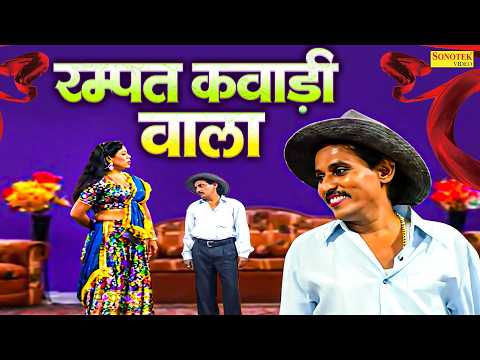 रम्पत कवाड़ी वाला | Rampat Kavadi Wala | Nautanki Nach | Deshi Comedy Video | Rampat Ki Nautanki 2026