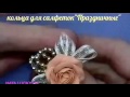 Подарок. Кольца для салфеток. Napkin rings.