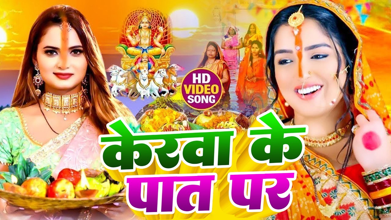 #न्यू चैती छठ पूजा स्पेशल परम्परिक गीत 2026 🌺🌺 | Chaiti Chhath Puja Special Geet | Chhath Geet 2026