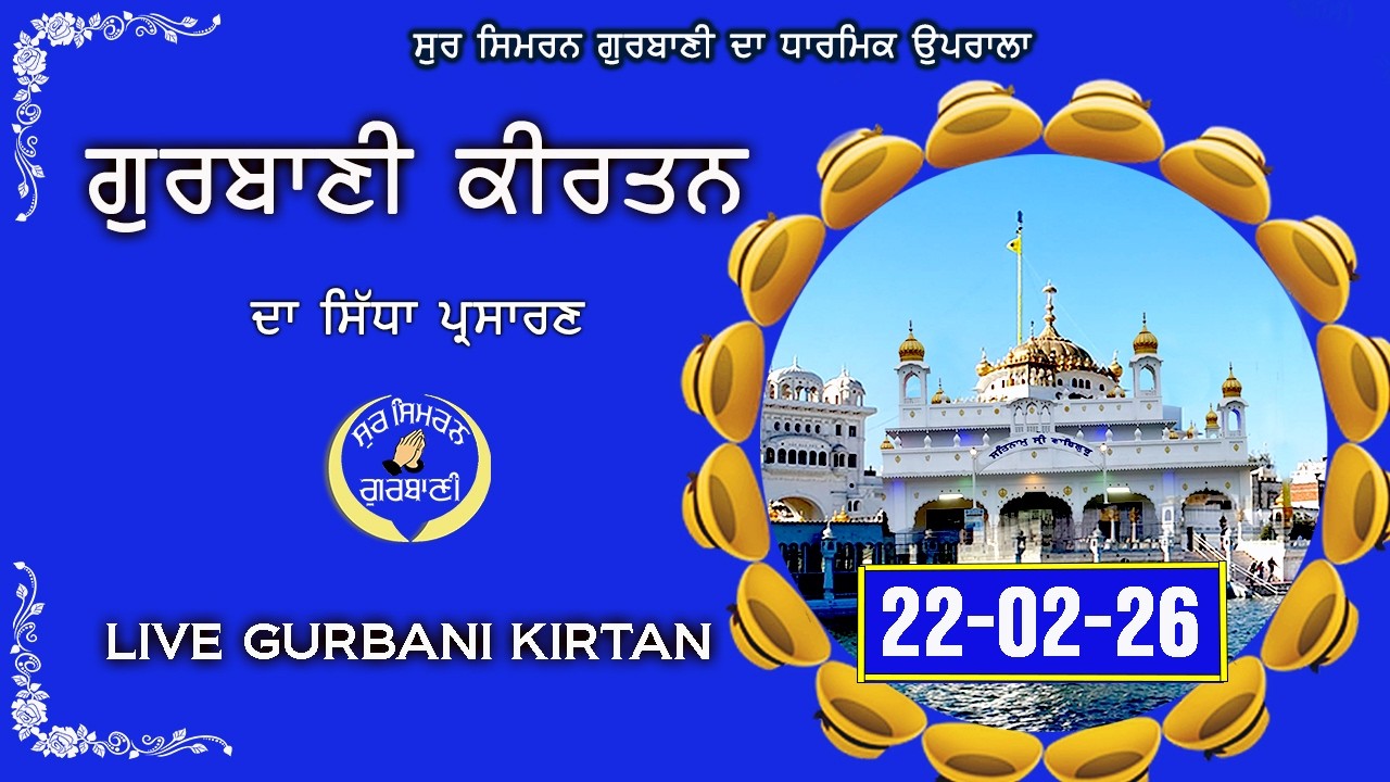 LIVE GURBANI 22.02.26 | Gurbani Kirtan Live | Daily Live Gurbani Kirtan #livegurbani #live