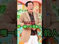 さんまが唯一嫌いな芸能人