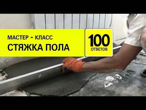 СТЯЖКА пола своими руками. Как сделать стяжку пола?