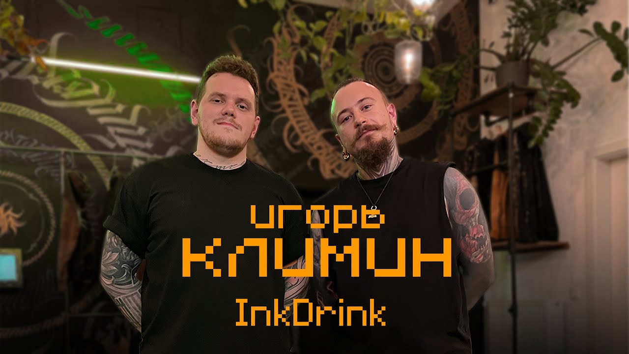 InkDrink Podcast: ИГОРЬ КЛИМИН/IGORKLIMIN | ГОВОРИМ ПРО БИЗНЕСС