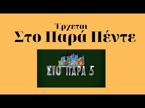 Στο παρά 5