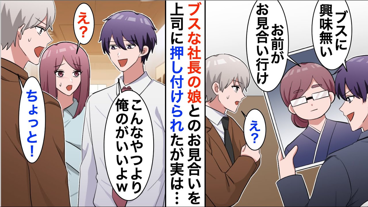 【漫画】取引先社長にお願いされたお見合いを俺に押し付ける嫌味な先輩「社長令嬢でも地味な女は無理w」→代わりにお見合いに向かうと美女が現れ…【恋愛漫画】【胸キュン】