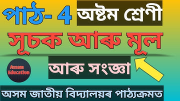 Class 8//সূচক আৰু মূল(ধাৰণা)-পাঠ-4 // Assamese medium
