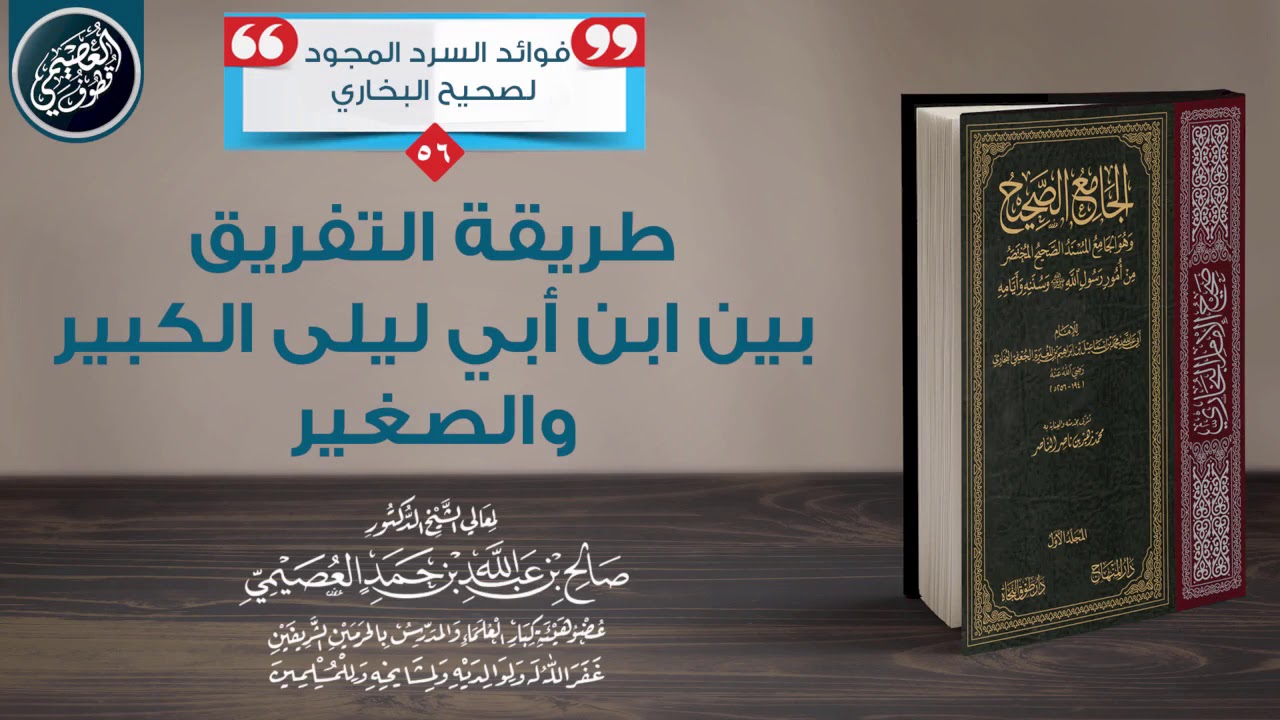 طريقة التفريق بين ابن أبي ليلى الصغير وابن أبي ليلى الكبير | الشيخ صالح العصيمي