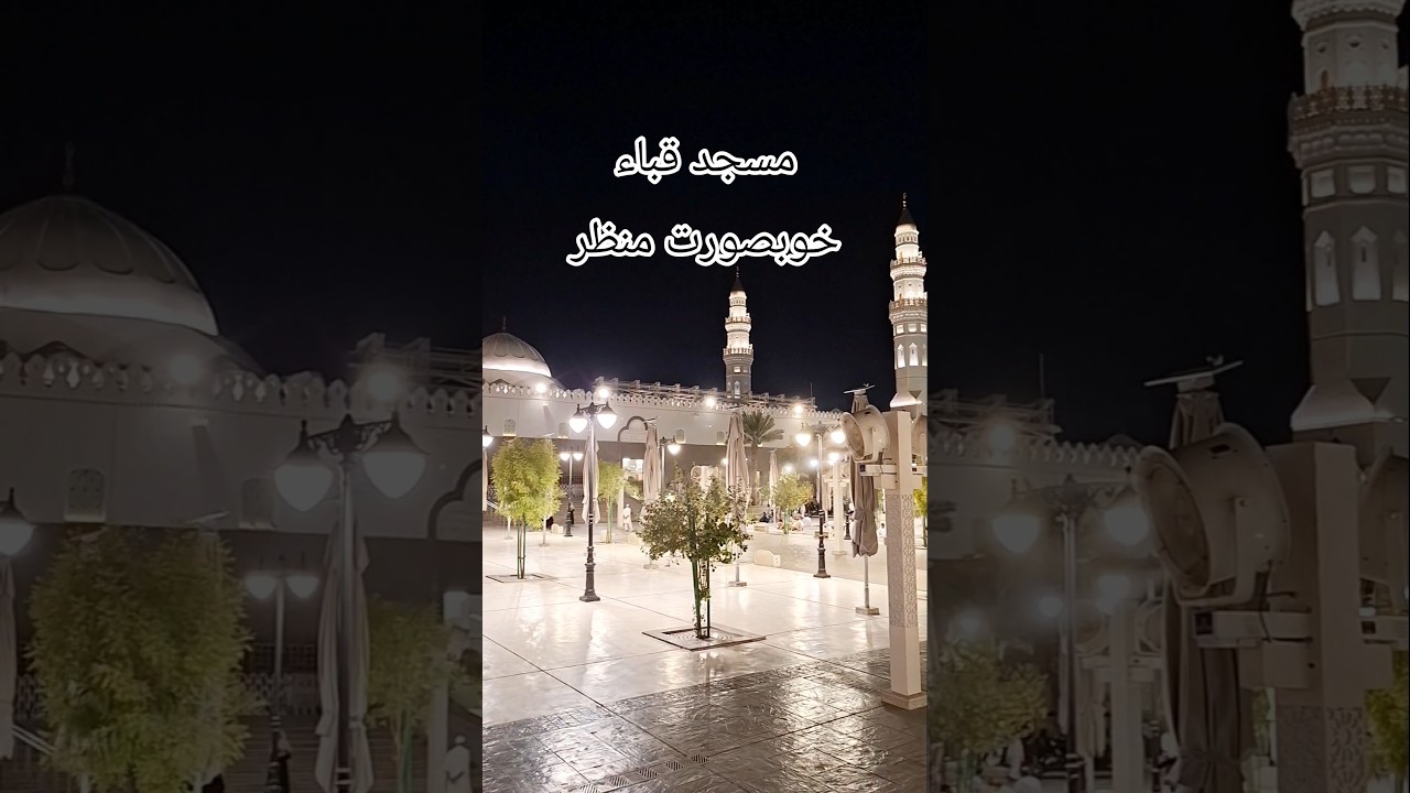 Masjid Quba | The First Mosque in Islam | Madinah Saudi Arabia  