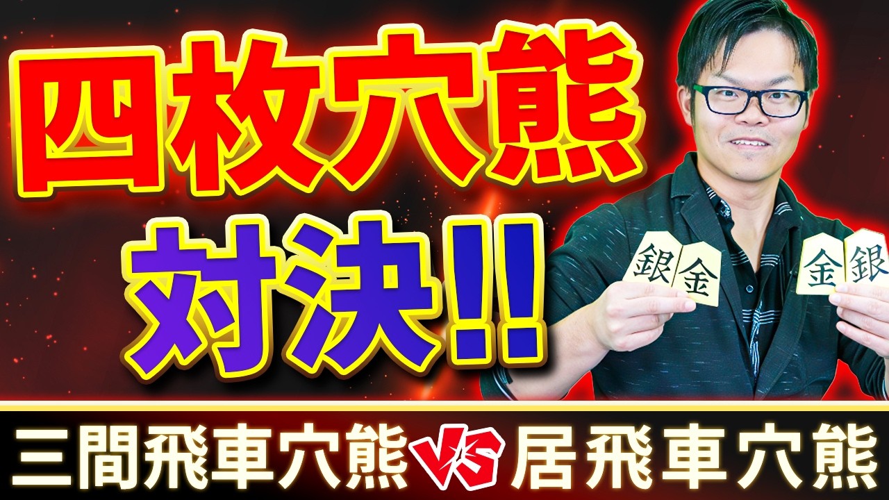 三間飛車穴熊 対 居飛車穴熊【四枚穴熊対決!!】