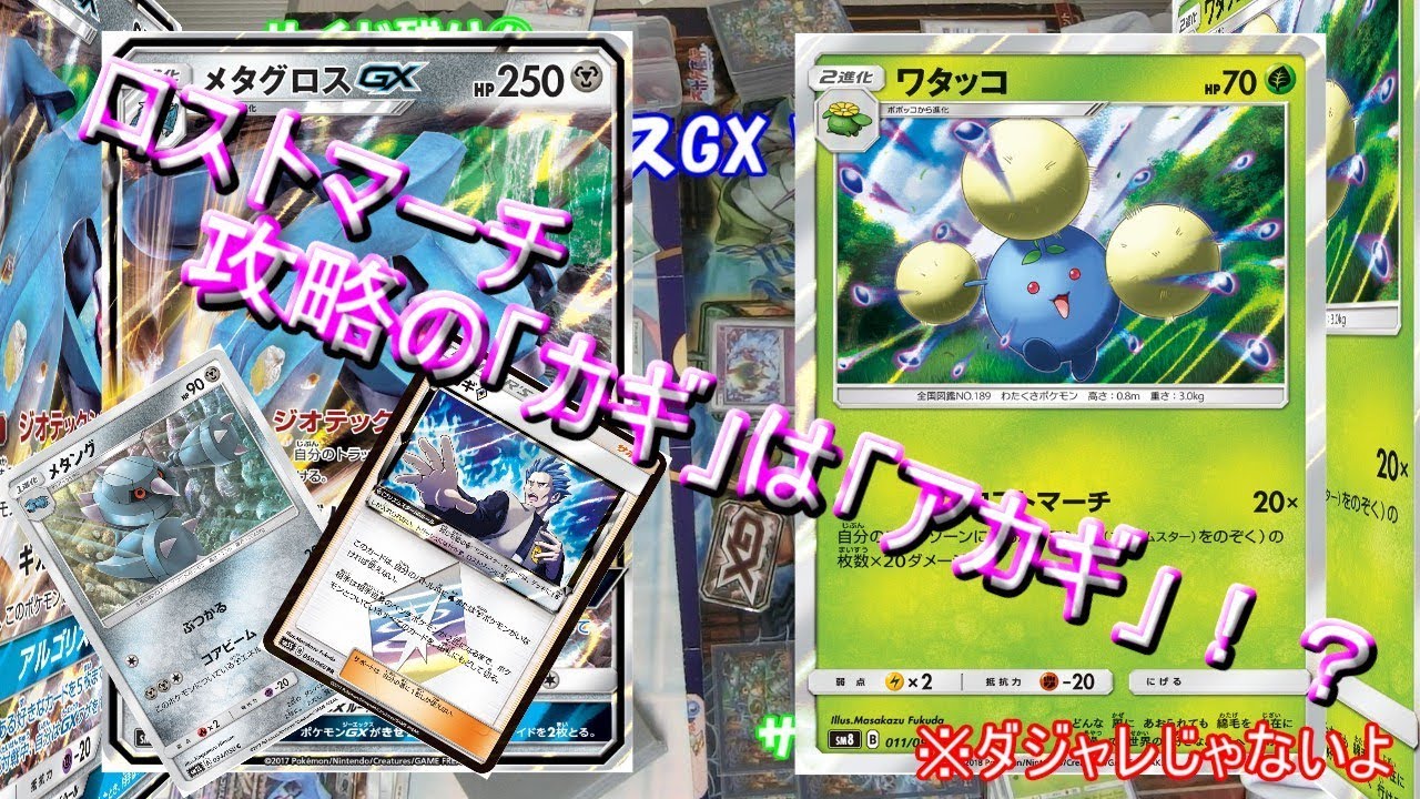 ポケモンカード メタングで殴るアカギのメタグロスデッキ メタグロスgxvsロストマーチ 対戦動画 Xystジスト Youtube