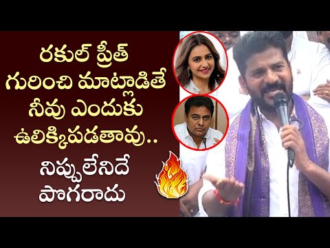 Revanth Reddy SHOCKING Comments on Actress Rakul preet & KTR | Telangana | Cinema Garage