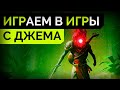 ИГРАЕМ В ИГРЫ С ДЖЕМА