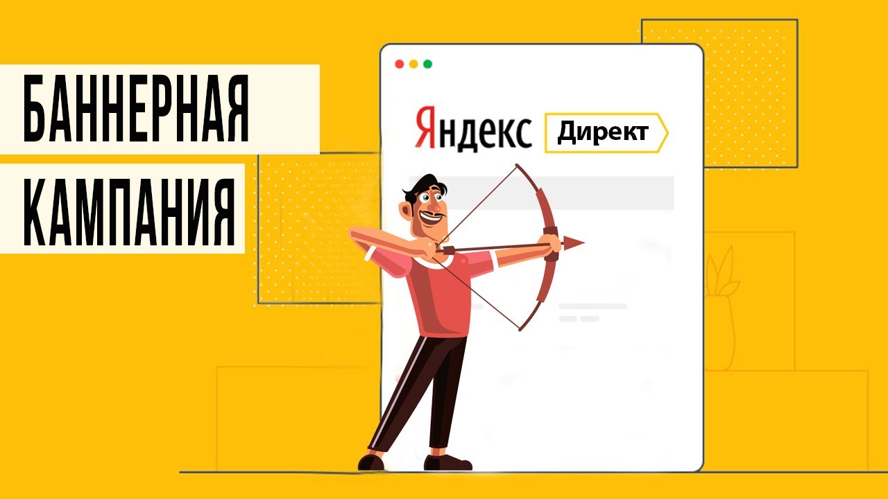 1С Маркетинг | Яндекс Директ | Баннерная кампания | Ретаргетинговая ...