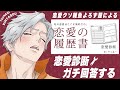 恋愛履歴書とかいう診断をやってみる回