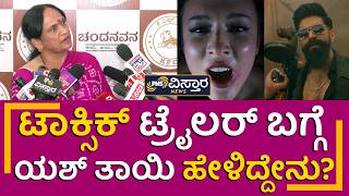 ಟಾಕ್ಸಿಕ್ ಟ್ರೈಲರ್ ಬಗ್ಗೆ ಯಶ್ ತಾಯಿ ಹೇಳಿದ್ದೇನು? | Toxic Teaser Bold Scene | PNS Vistara News