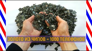 ЗОЛОТО 99,9% ИЗ ЧИПОВ 1000 МОБИЛОК!