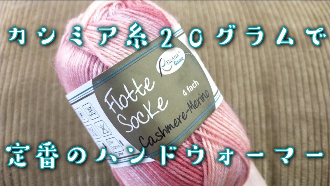 【ハンドウォーマー】レラーナフロッテソックカシミアメリノで編む定番のハンドウォーマー🧤