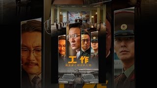 工作 黒金星（ブラック・ヴィーナス） と呼ばれた男