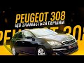 Peugeot 308 SW та його проблеми - На що звертати увагу при покупці - Автопідбір Львів - CarCheck