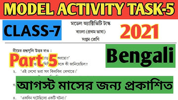 Class 7( সপ্তম শ্রেণী) Bengali( বাংলা) Model Activity Task Part 5//August 2021 সম্পূর্ণ নতুন