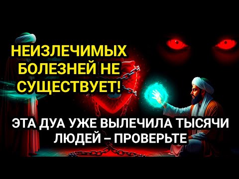 САМАЯ МОЩНАЯ ДУА ОТ ВСЕХ БОЛЕЗНЕЙ – ИСЦЕЛЯЕТ ДАЖЕ БЕЗНАДЁЖНЫХ БОЛЬНЫХ ЗА 1 НЕДЕЛЮ