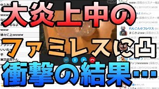 生放送中にTwitterでコップが汚いと大炎上中のファミレスで実際に行って検証してみたら…