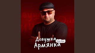 Девушка Армянка - Руслан Алиев