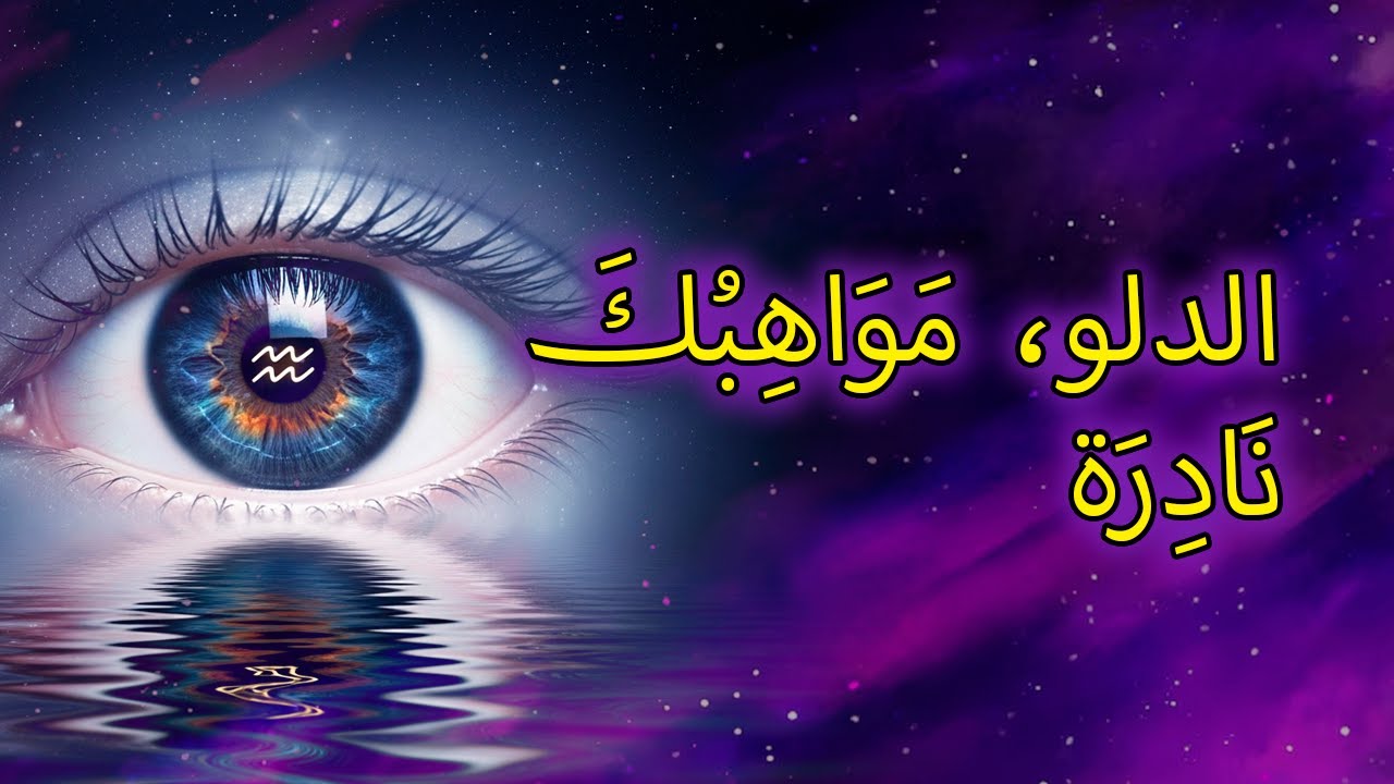 ١١ موهبة خفية لا يملكها إلا مواليد برج الدلو