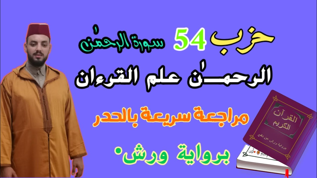 #راجع_معي قرآنك بالحدر الحزب (( الرابع والخمسون 54 )) |اِ۬لرَّحْمَٰنُ عَلَّمَ اَ۬لْقُرْءَانَۖ|
