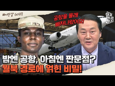 [#이만갑모아보기] 하룻밤 사이 인천공항→<strong>판문점</strong>! 트래비스 킹의 월북 방법은? | 이제 만나러 갑니다 609 회