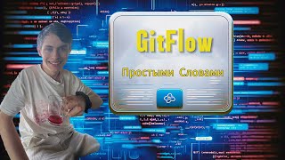 GitFlow ПРОСТЫМИ СЛОВАМИ