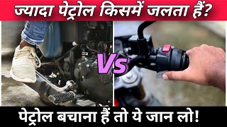 Kick Start vs Self Start - Which One Consumes More Petrol While Starting Bike / Scooter Engine?