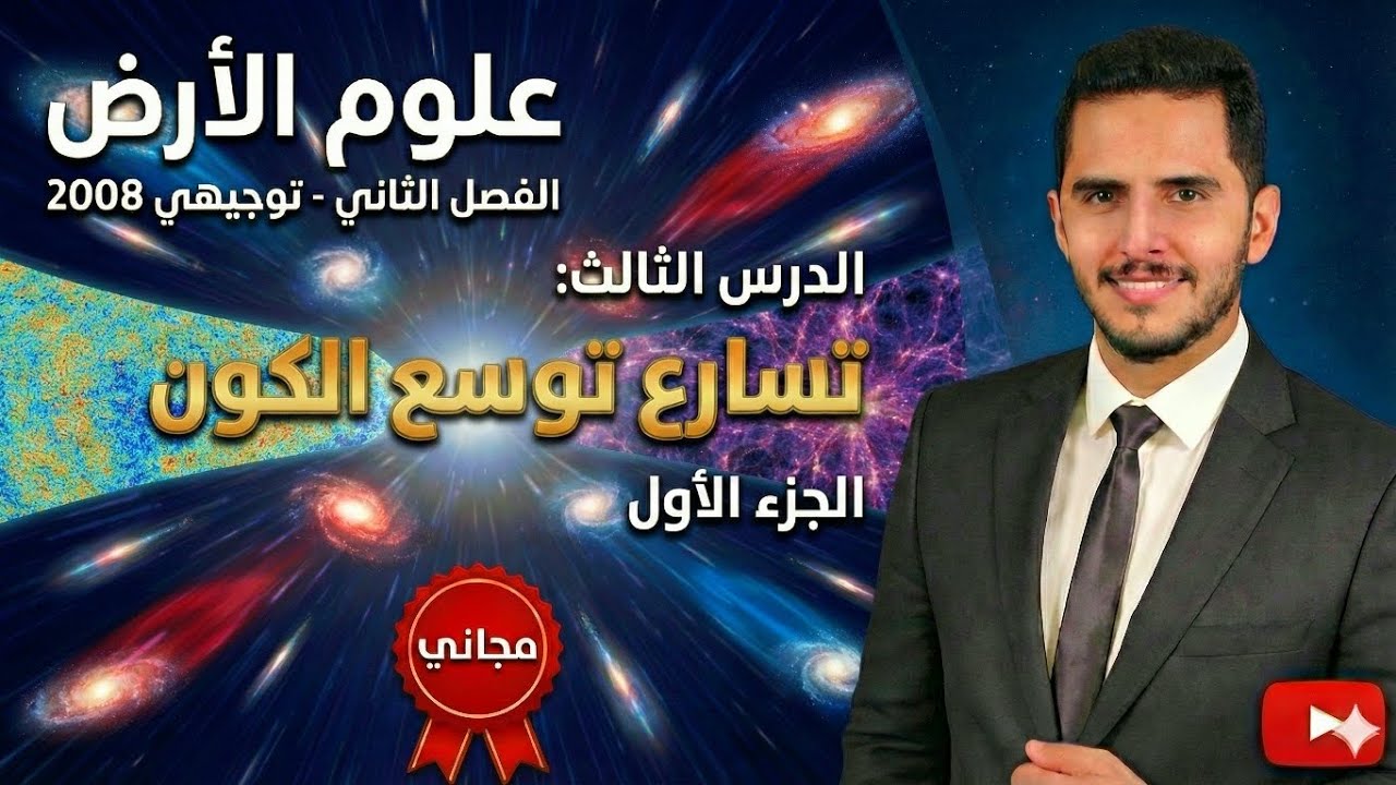 شرح مجاني لمادة علوم الأرض الفصل الثاني -توجيهي 2008 - الدرس الثالث - تسارع توسع الكون - الجزء الاول
