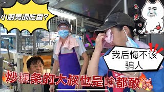 小厨男在大马很吃香吗？我后悔不该“骗”人！买个炒粿条被大叔强烈推荐找富婆！