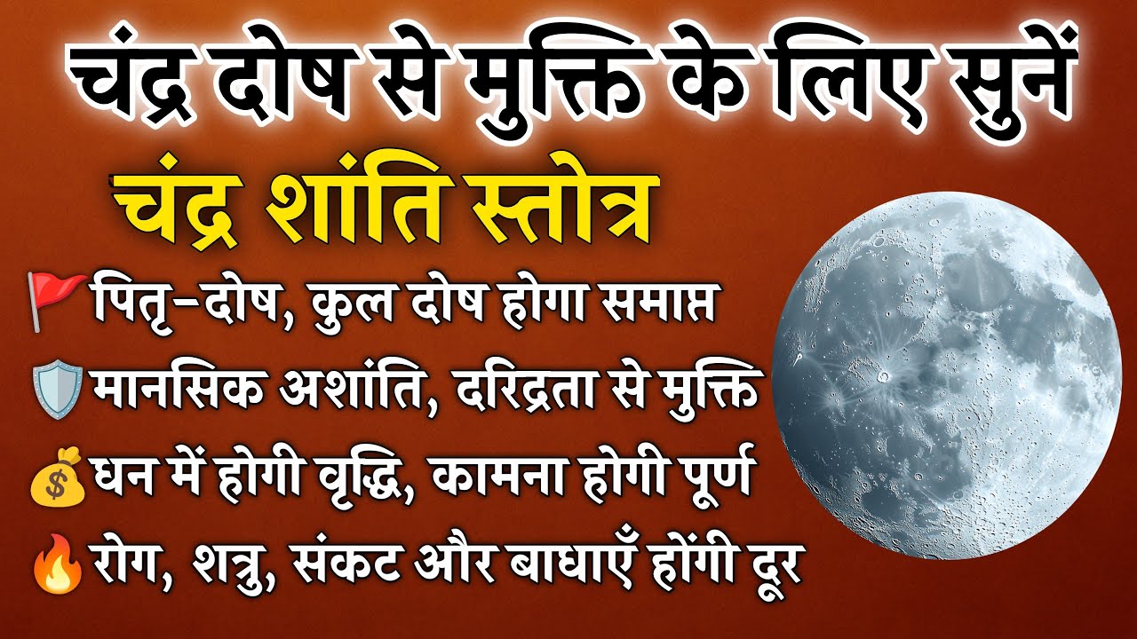 चंद्र शांति स्तोत्र | मानसिक अशांति, चंद्र दोष और दरिद्रता से मुक्ति | Chandra Shanti Stotram