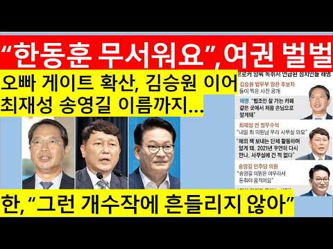 [고영신TV]이재명, 김승원 버틸수록 피멍만 든다/한동훈 공개 녹취록에 이름 나올까 전전긍긍 여권 실세