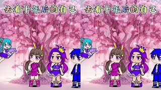 去看十年后的自己#二次元 #小舞 #学生党 #动漫 #结尾有惊喜