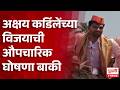 Rahuri Akshay Kardile अक्षय कर्डिलेंच्या विजयाची औपचारिक घोषणा बाकी
