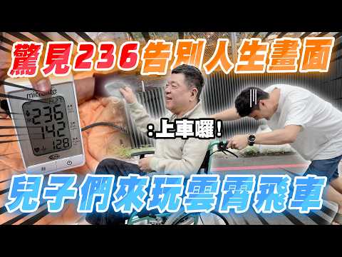 Sun Chong is Here | A Shocking 236 Farewell Life Moment: The Sons Ride the Roller Coaster