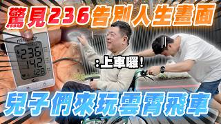 孫腫來了｜驚現236告別人生畫面  兒子們來玩雲霄飛車