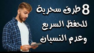 افضل الطرق لزيادة التركيز والحفظ أثناء المذاكرة - جرب هذة الطرق وشاهد النتائج !!