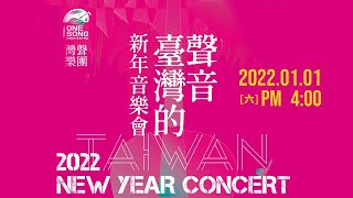 灣聲樂團2022《臺灣的聲音 新年音樂會》Taiwan New Year Concert 2022
