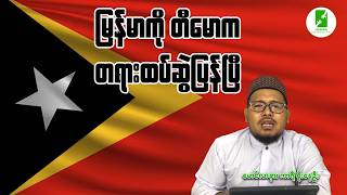 မြန်မာကို တီမောကတရားစွဲပြန်ပြီ