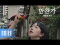 해원 만찬가 晩餐歌 츠키 NMIXX HAEWON Aicover Ai커버 