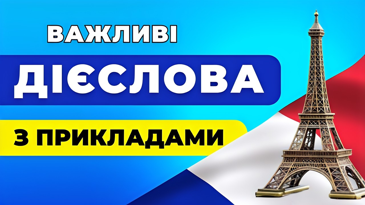 155 Важливих Французьких Дієслів з Прикладами | Все, що потрібно знати на рівнях А1-А2