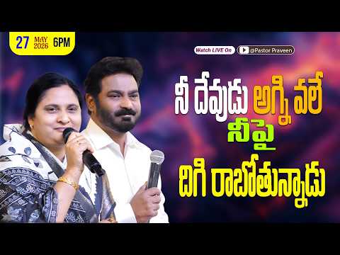 నీ దేవుడు అగ్ని వలే నీపై  దిగి రాబోతున్నాడు| 27/05/2026 #pastorpraveen #sissharon #calvaryministries